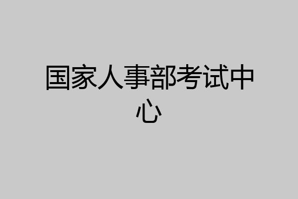 国家人事部考试中心