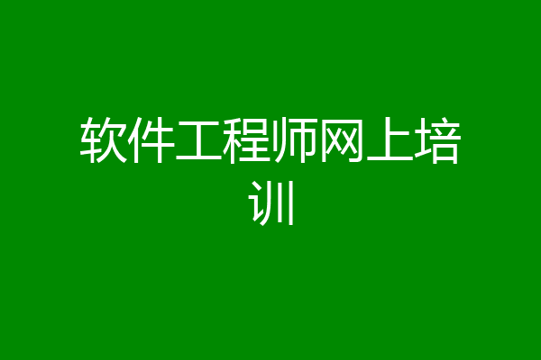 软件工程师网上培训