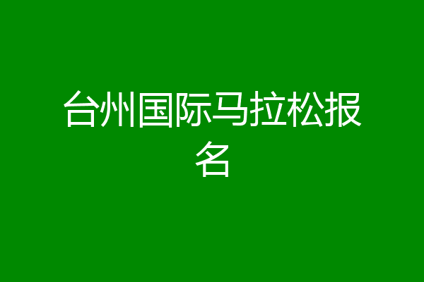 台州国际马拉松报名