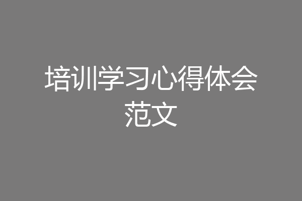 培训学习心得体会范文