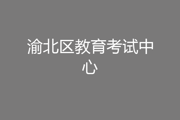 渝北区教育考试中心