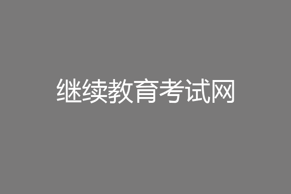 继续教育考试网