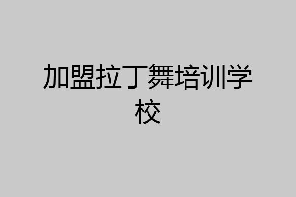 加盟拉丁舞培训学校