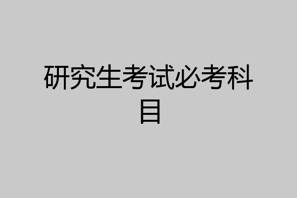 研究生考试必考科目