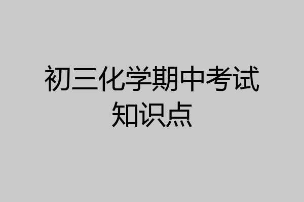 初三化学期中考试知识点