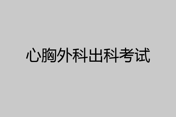 心胸外科出科考试