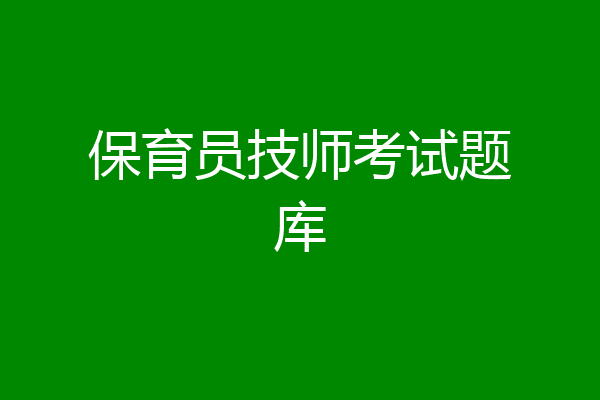 保育员技师考试题库