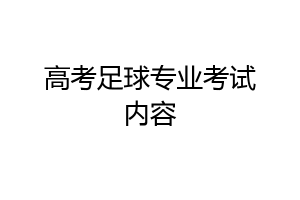 高考足球专业考试内容