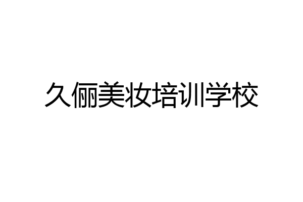 久俪美妆培训学校