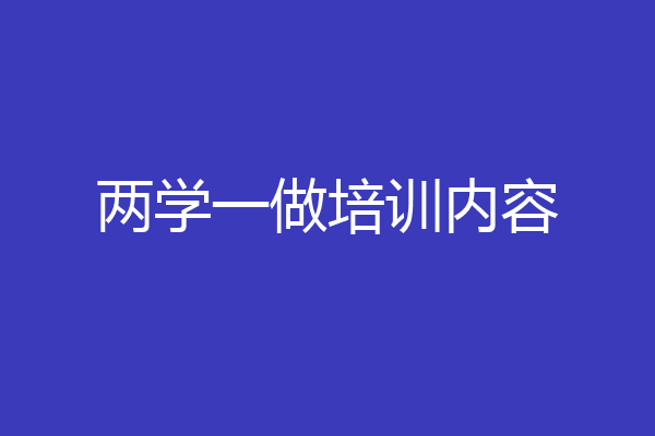 两学一做培训内容