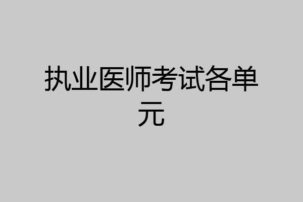执业医师考试各单元