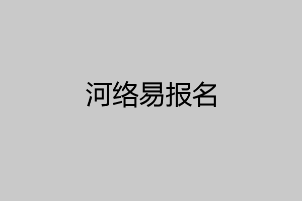 河络易报名