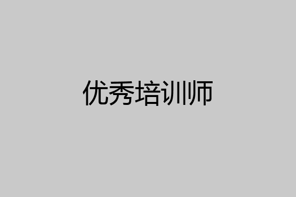 优秀培训师