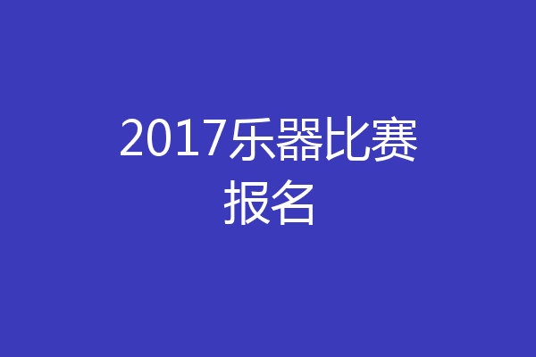 2017乐器比赛报名