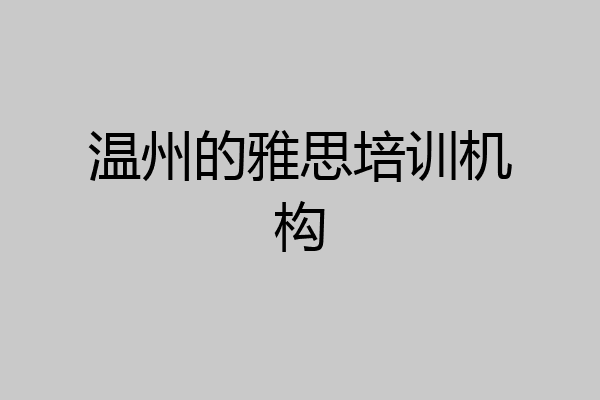 温州的雅思培训机构