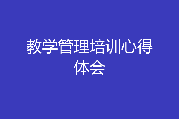 教学管理培训心得体会