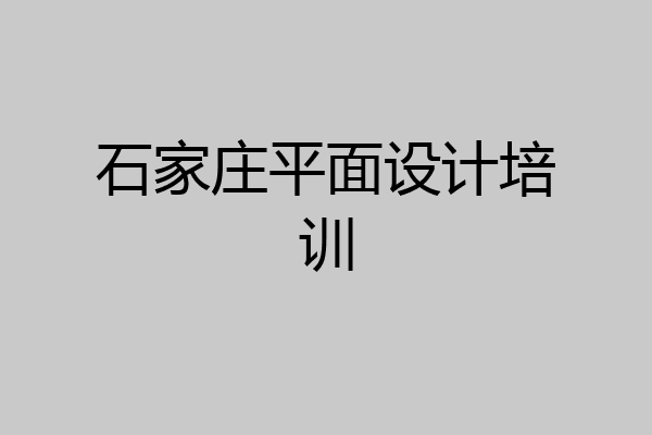 石家庄平面设计培训