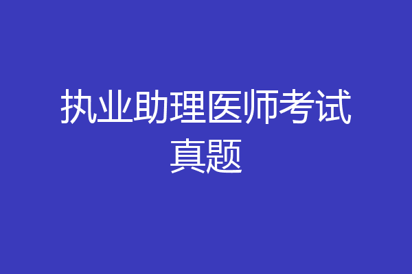 执业助理医师考试真题