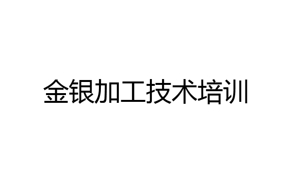 金银加工技术培训