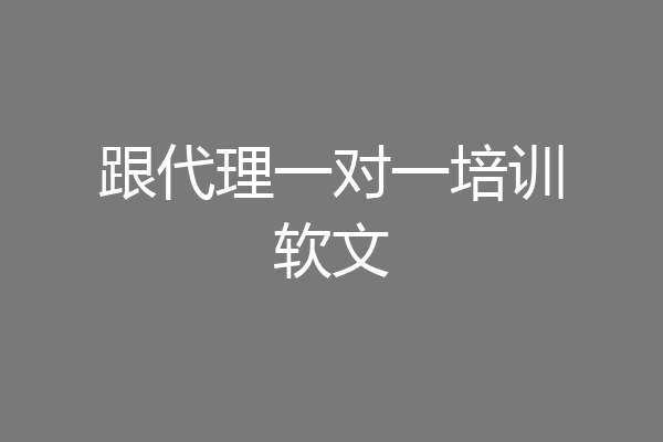 跟代理一对一培训软文