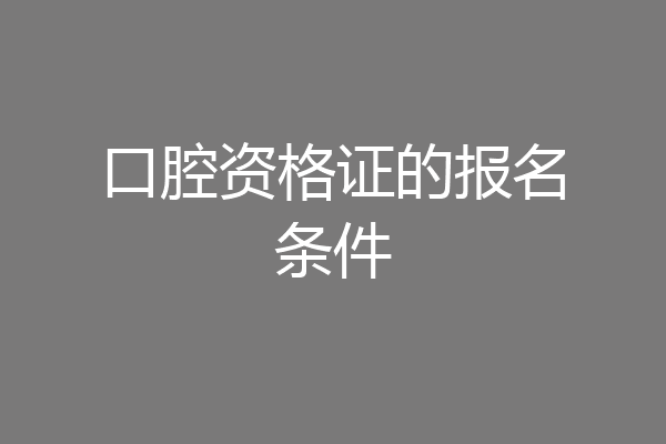 口腔资格证的报名条件