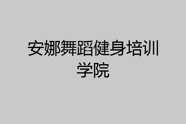 安娜舞蹈健身培训学院