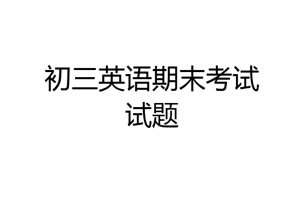 初三英语期末考试试题