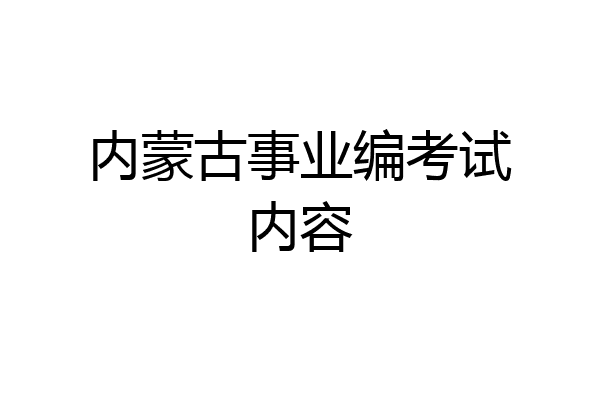 内蒙古事业编考试内容