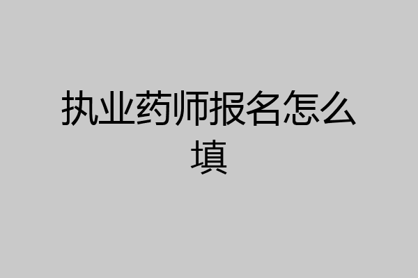 执业药师报名怎么填