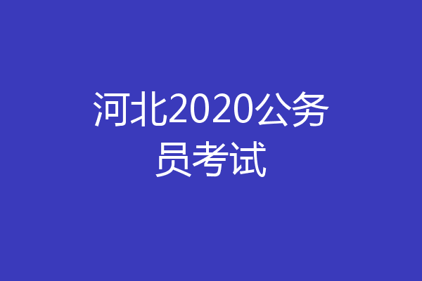 河北2020公务员考试