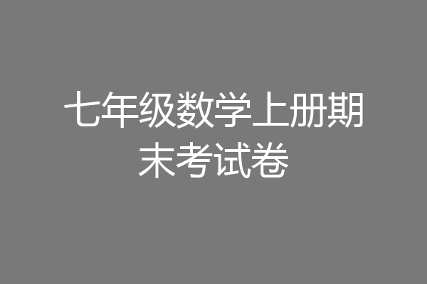 七年级数学上册期末考试卷