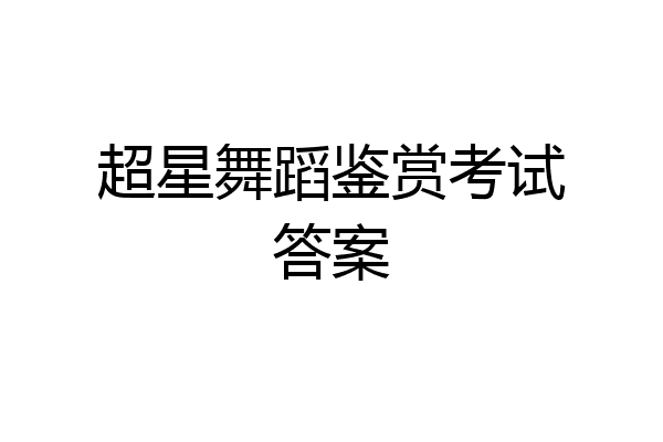 超星舞蹈鉴赏考试答案