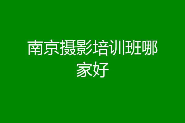 南京摄影培训班哪家好