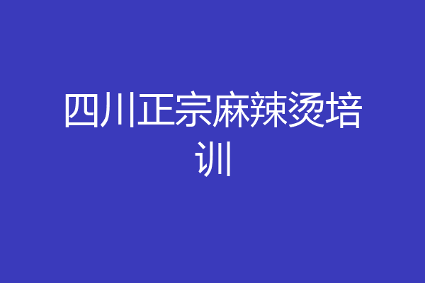 四川正宗麻辣烫培训