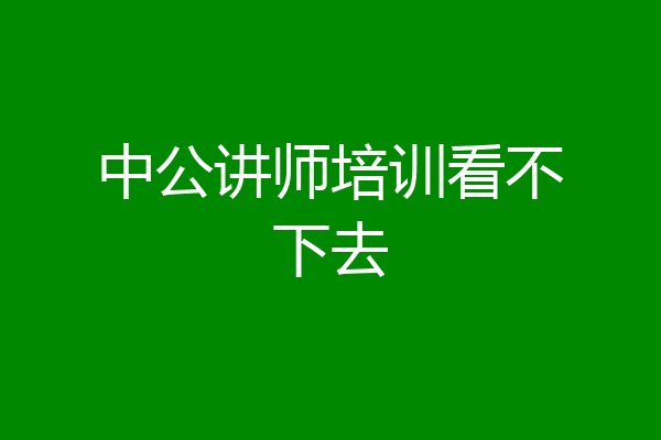 中公讲师培训看不下去