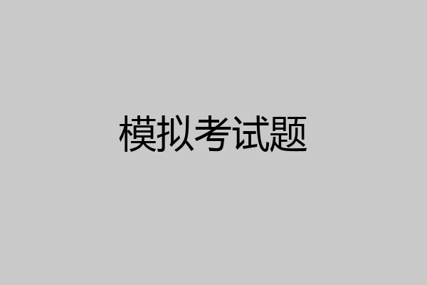 模拟考试题