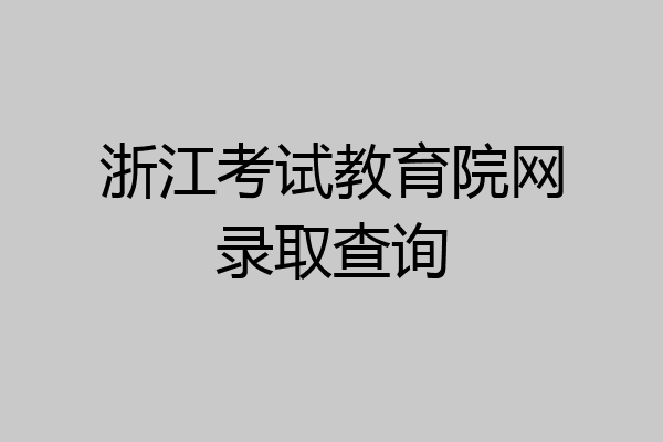 浙江考试教育院网录取查询