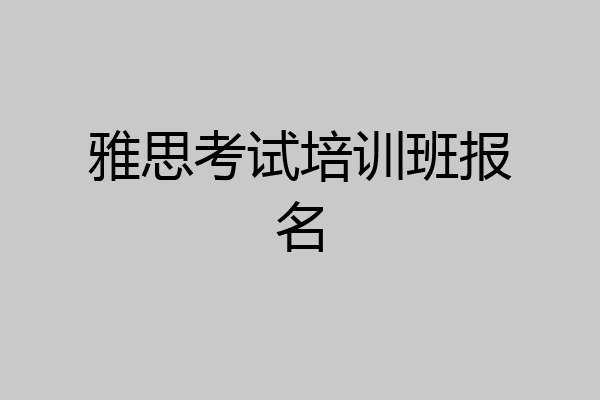 雅思考试培训班报名