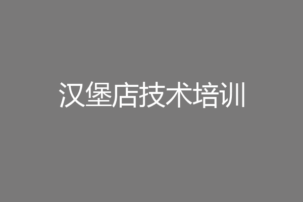 汉堡店技术培训