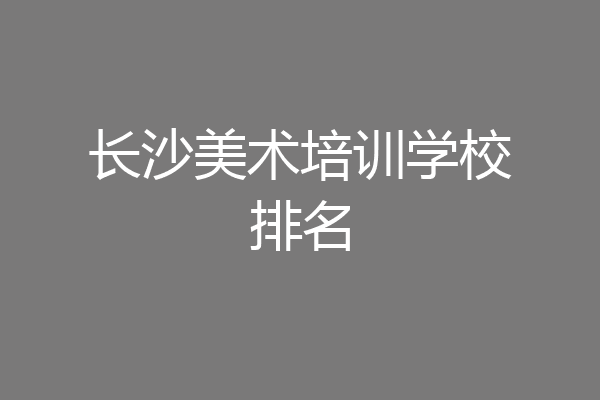 长沙美术培训学校排名