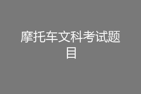 摩托车文科考试题目