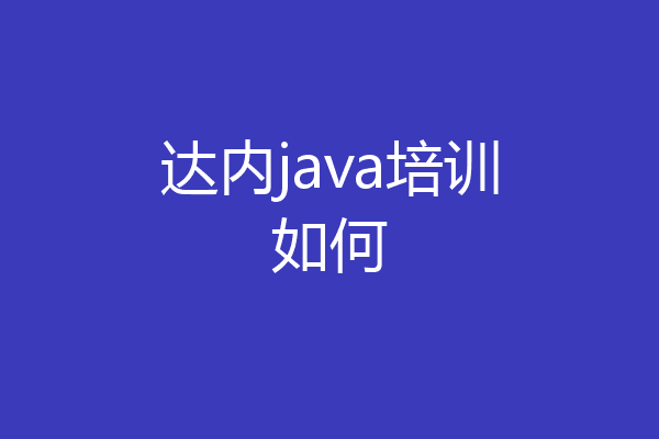 达内java培训如何