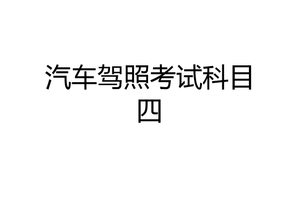 汽车驾照考试科目四
