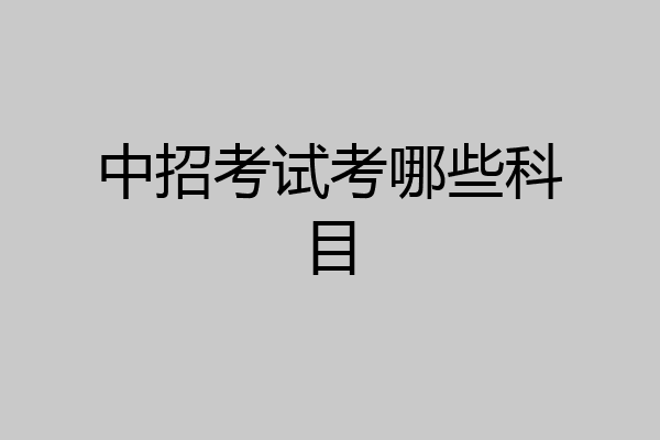 中招考试考哪些科目