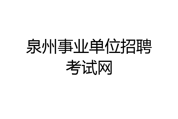 泉州事业单位招聘考试网