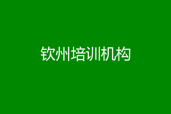 钦州培训机构