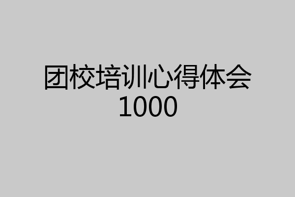 团校培训心得体会1000