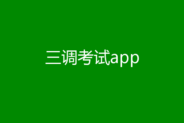 三调考试app