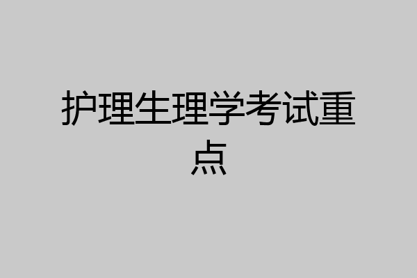 护理生理学考试重点