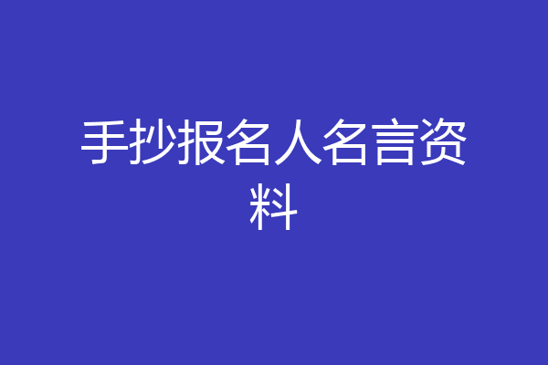 手抄报名人名言资料